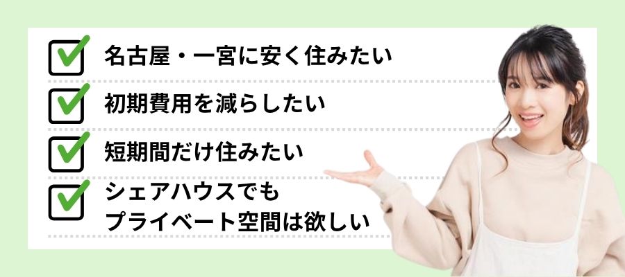 こんな人におすすめ 名古屋・一宮に安く住みたい 初期費用を減らしたい 短期間だけ住みたい シェアハウスでもプライベート空間は欲しい
