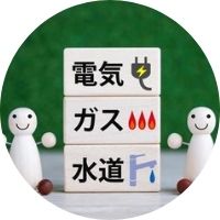 水道ガス電気の写真
