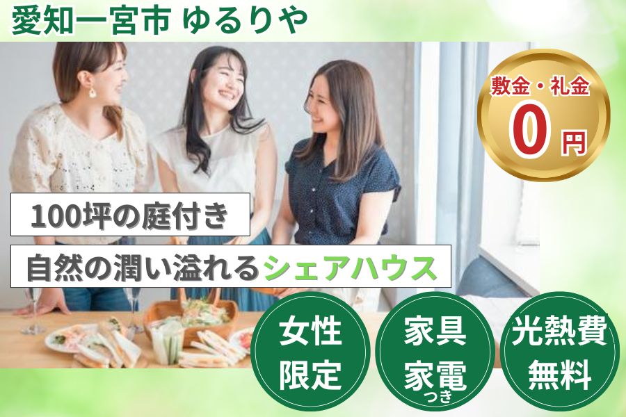 愛知県一宮市シェアハウス・女性限定・家具家電付き・光熱費無料・敷金・礼金0円